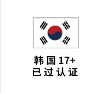 韩国过17+19+认证【独享可改密 带密保】