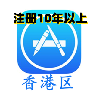 港区老ID【包终身使用】【未开通iCloud  可下APP】